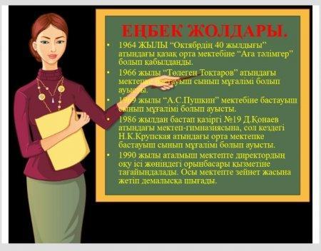 Акнар Бақытханқызының апкесі, ардагер ұстаз ҚҰРМАШОВА КҮЛШАЙ ҚҰРМАШҚЫЗЫНЫҢ кәсіптік өмір жолы.