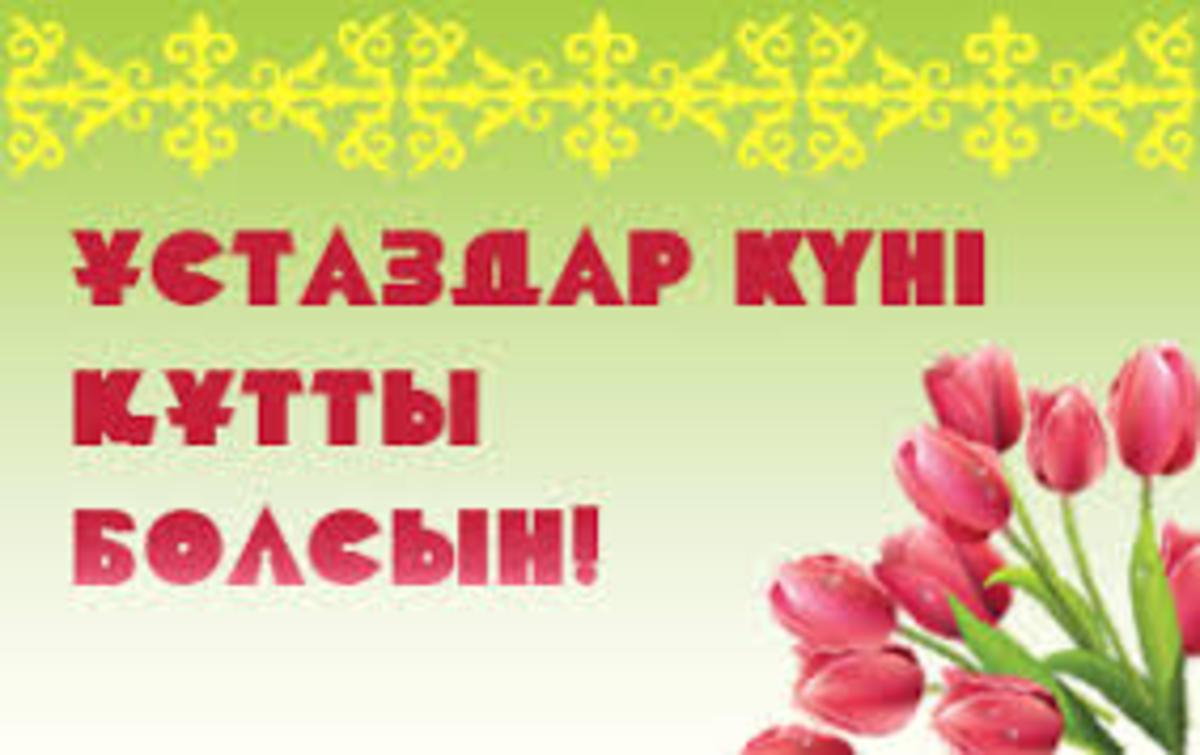 Ұстаздар мерекесімен құттықтаймыз