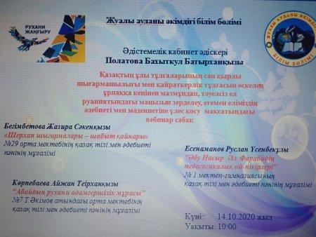 Қазақтың ұлы тұлғаларының сан қырлы шығармашылығы мен қайраткерлік тұлғасын өскелең ұрпаққа кеңінен мазмұндап, тәуелсіз ел руханиятындағы маңызын зерделеу, егемен еліміздің әдебиеті мен мәдениетіне үлес қосу мақсатындағы вебинар сабақ