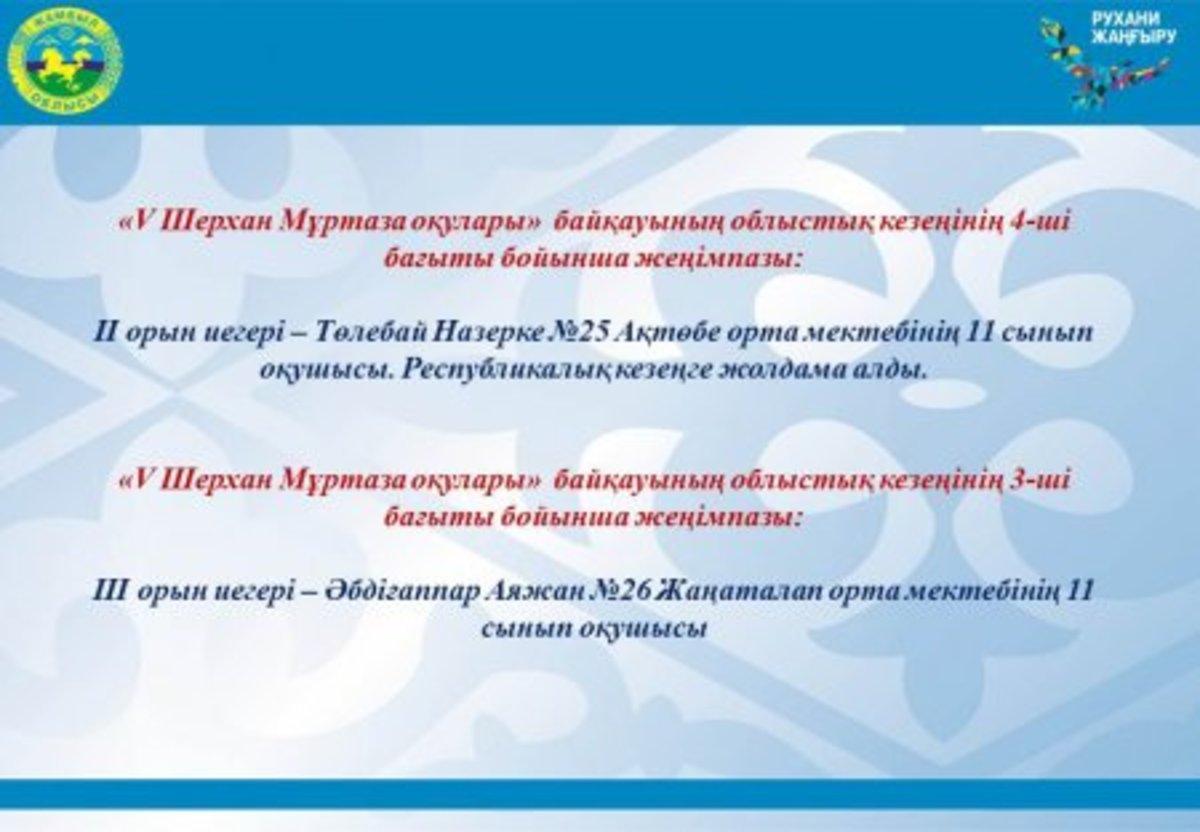 V Шерхан Мұртаза оқулары