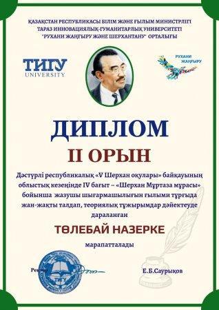 "V Шерхан Мұртаза оқулары"