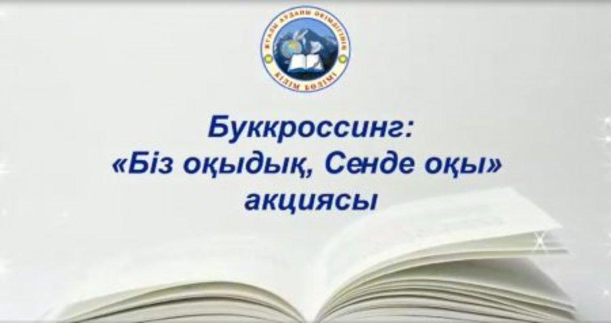 «Біз оқыдық, Сенде оқы» атты Буккроссинг кітап алмасу акциясы – өткізілді.