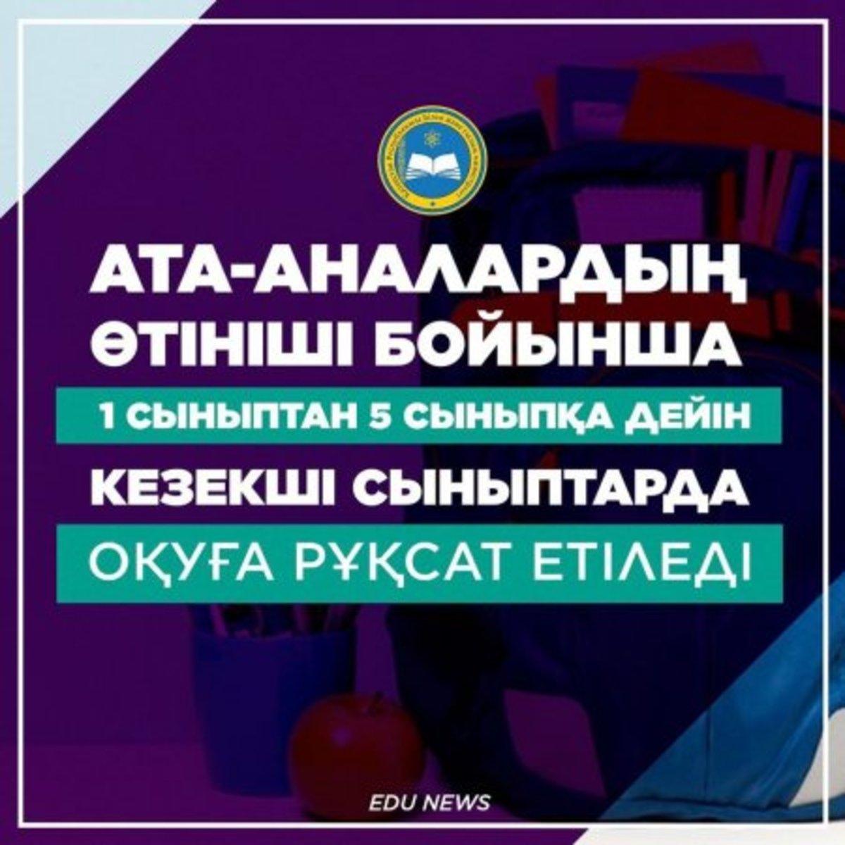 Ата-аналардың өтініші бойынша 1 сыныптан 5 сыныпқа дейін кезекші сыныптарда оқуға рұқсат етіледі