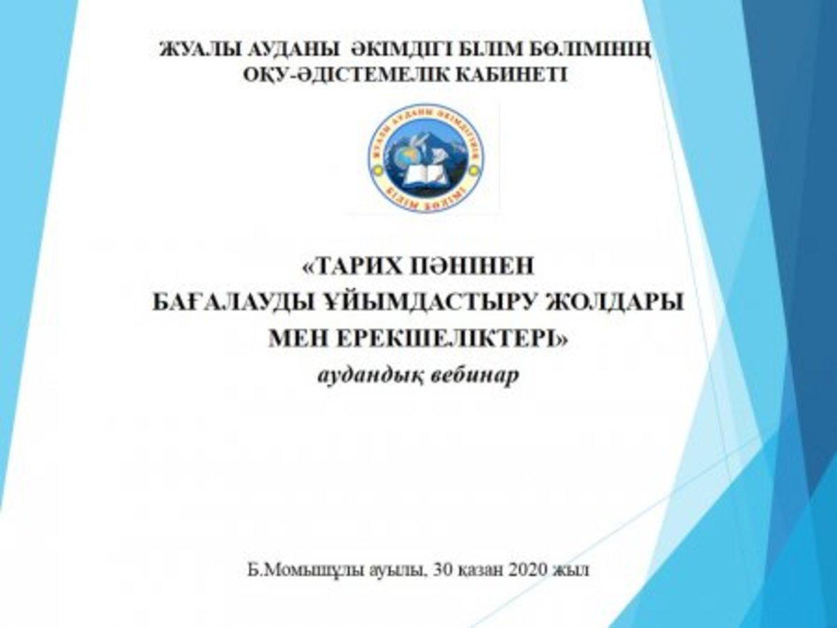 Тарих пәнінен бағалауды ұйымдастыру жолдары мен ерекшеліктері