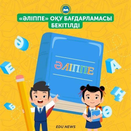 «Әліппе» оқу бағдарламасы бекітілді
