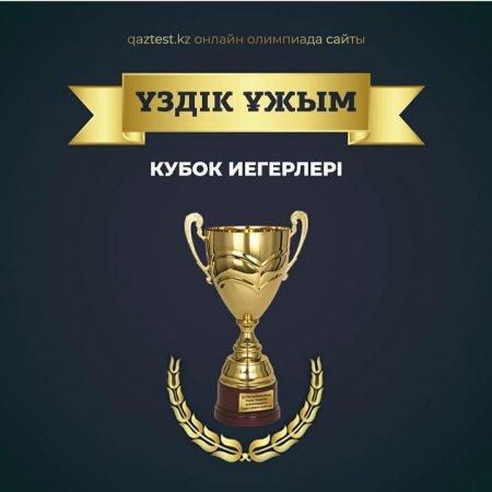 «Лучший ұжым» кубогын иеленді.