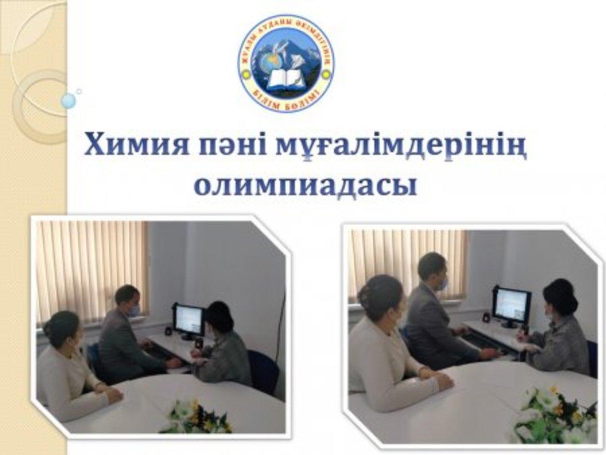 Химия пәні мұғалімдері арасында онлайн режиминде аудандық олимпиада өтті.