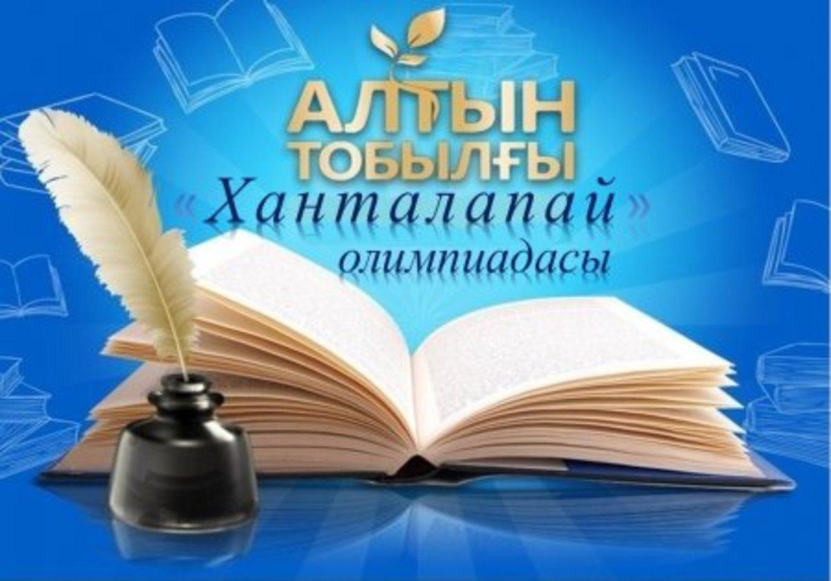 “ХАНТАЛАПАЙ”