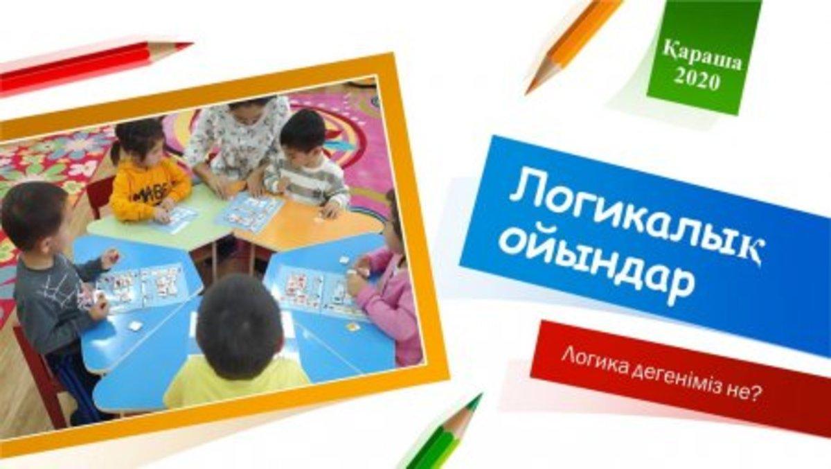 Мектепке дейінгі ұйымдағы балалардың логикалық ойындар арқылы ой-өрістерін кеңейту