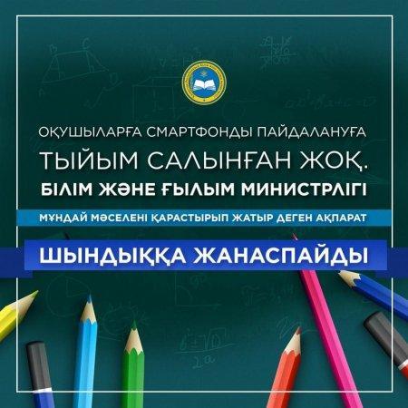 Оқушыларға смартфонды пайдалануға тыйым салынған жоқ.
